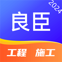 良臣-讲诚信的工程平台v1.4.2